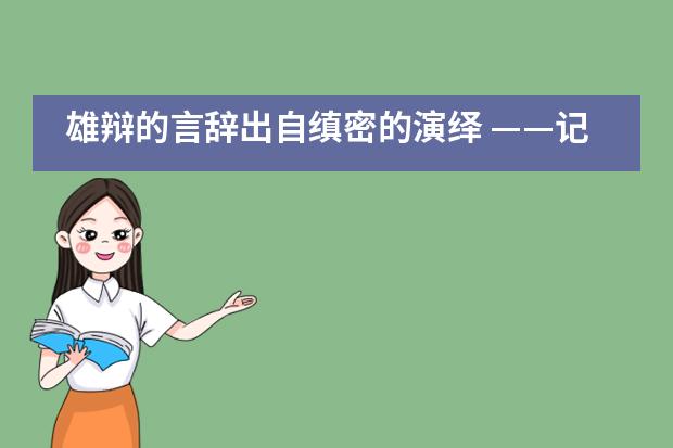 雄辩的言辞出自缜密的演绎 ——记上海世界外国语中学2020年模拟法庭冬季校际联赛