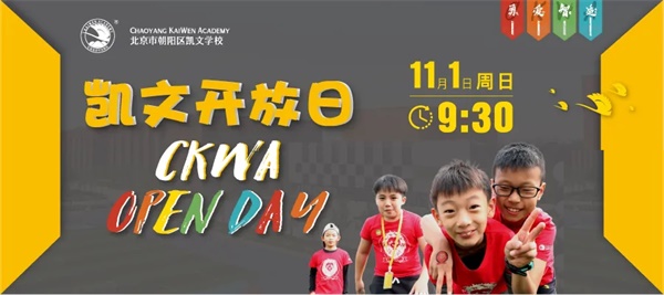 北京市朝阳区凯文学校校园开放日
