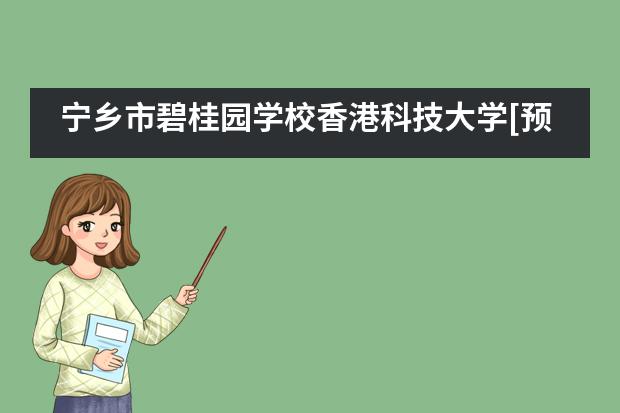 宁乡市碧桂园学校香港科技大学[预]录取学霸周奕君同学专访