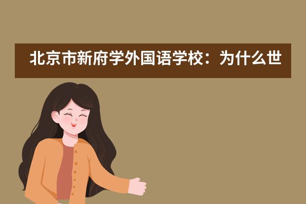 北京市新府学外国语学校：为什么世界名校把体育当成“最好的教育”？