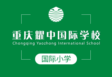 重慶耀中國際學校國際小學圖片
