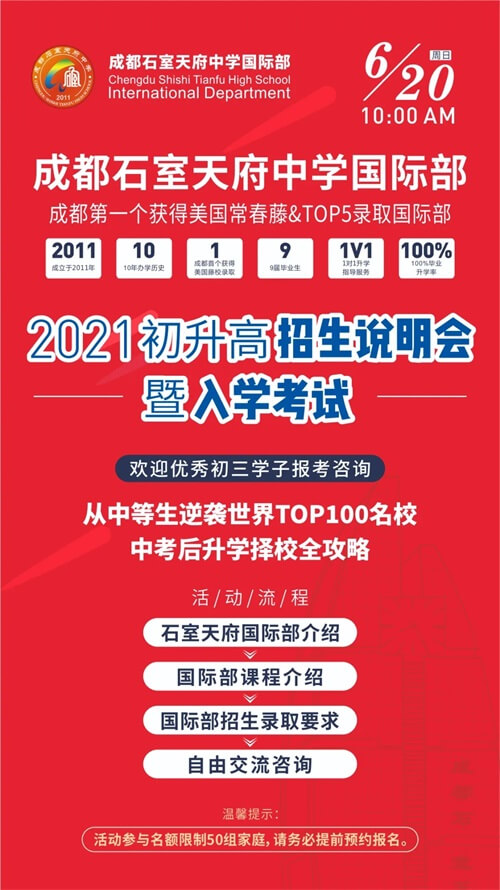 成都石室天府中学国际高中招生说明会