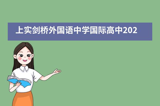 上实剑桥外国语中学国际高中2021年招生开启！