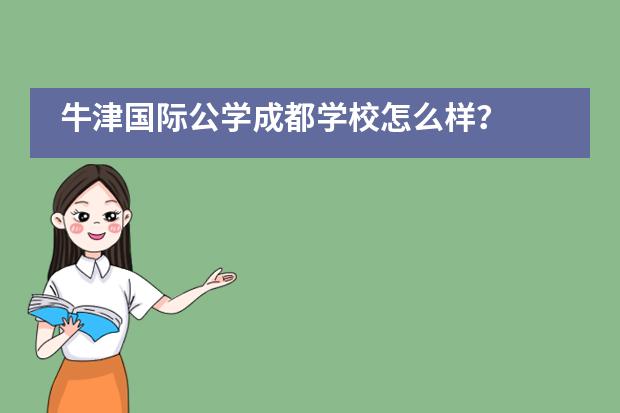 牛津国际公学成都学校怎么样？