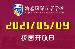 海嘉国际双语学校校园开放日及体验课预约报名