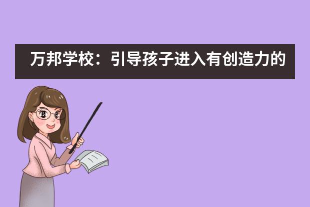 万邦学校：引导孩子进入有创造力的生命状态