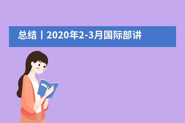 总结丨2020年2-3月国际部讲座汇总——江苏省震泽中学国际部