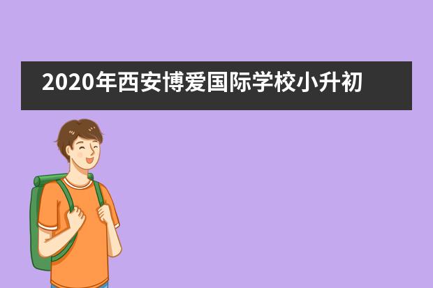 2020年西安博爱国际学校小升初招生信息