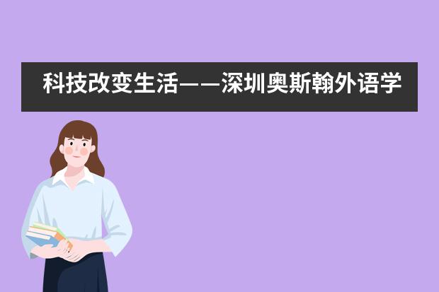 科技改变生活——深圳奥斯翰外语学校科技节