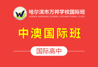 哈尔滨市万邦学校国际班国际高中图片