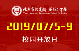 北京市阳光情（国际）学校校园开放日活动火热报名中