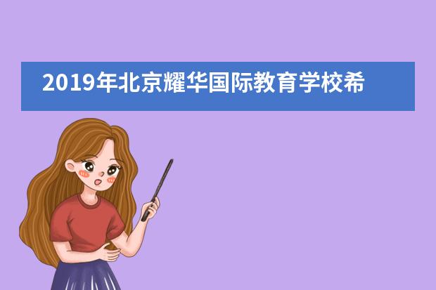 2019年北京耀华国际教育学校希望种子音乐会活动图片