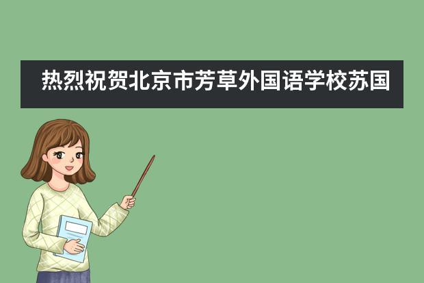 热烈祝贺北京市芳草外国语学校苏国华校长连任北京市教育学会监事