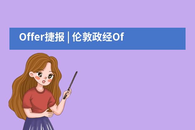 Offer捷报 | 伦敦政经Offer来了！恭喜融侨赛德伯学校学子！