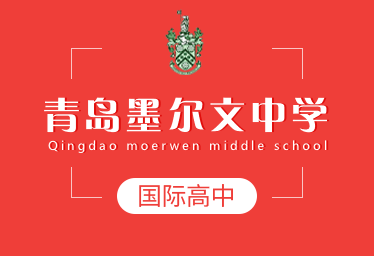 青岛墨尔文中学图片