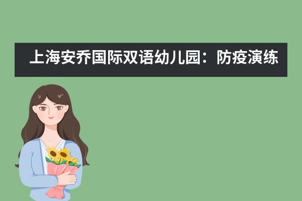 上海安乔国际双语幼儿园：防疫演练有备无患，静待花开返园时