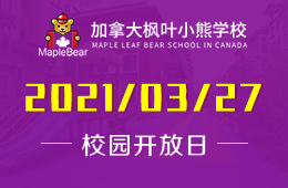 2021年加拿大枫叶小熊学校开放日预约报名