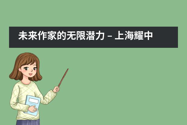 未来作家的无限潜力 – 上海耀中学校学生在写作比赛中崭露头角