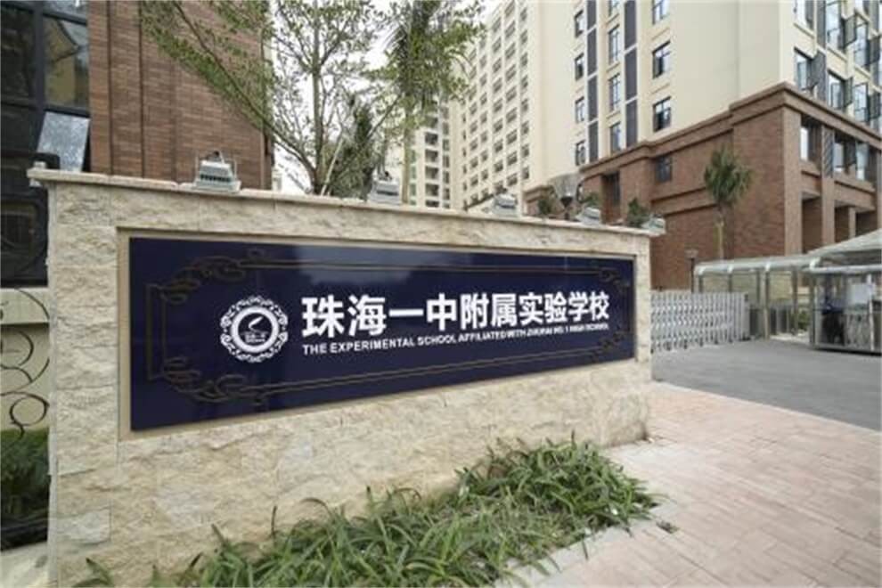 珠海一中附属实验学校国际部校园风景图集