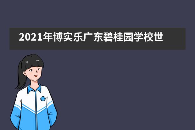 2021年博实乐广东碧桂园学校世界阅读日粤港澳创作比赛！