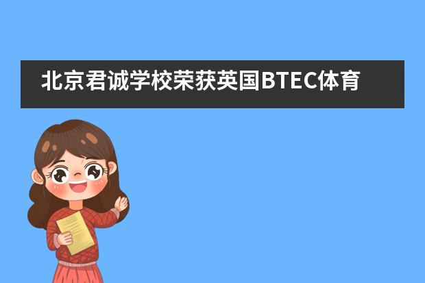 北京君诚学校荣获英国BTEC体育项目授权，打造北京首家体育特色学校