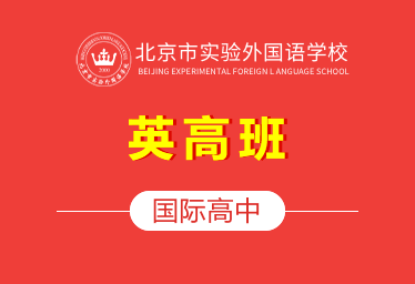 2021年北京市实验外国语学校国际高中（英高班）招生简章图片
