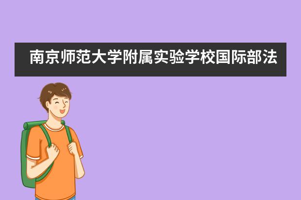 南京师范大学附属实验学校国际部法国名校最新录取offer来袭！