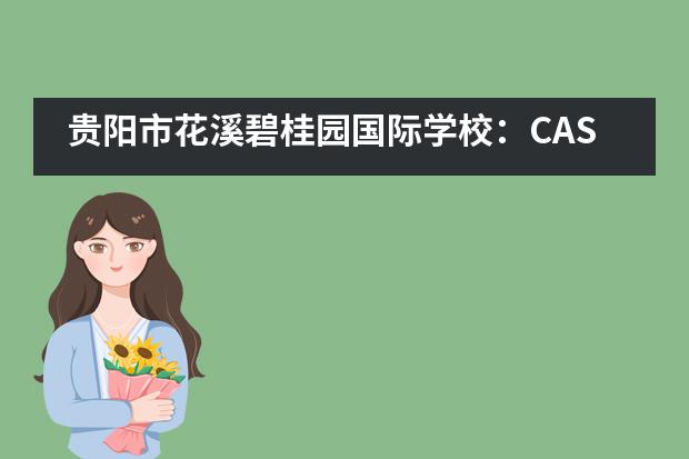 贵阳市花溪碧桂园国际学校：CAS活动