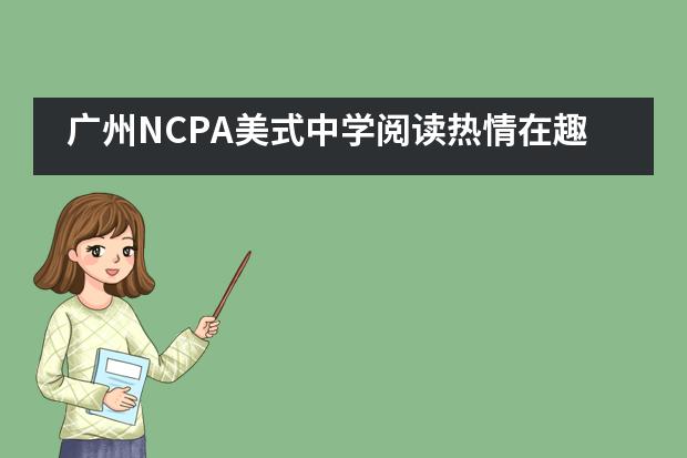 广州NCPA美式中学阅读热情在趣味竞赛中升温图片