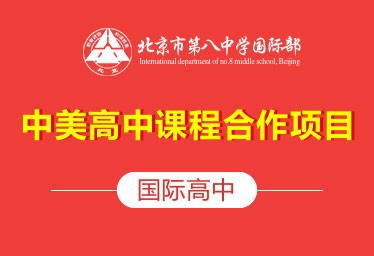 北京市第八中学国际高中（中美高中课程合作项目）招生简章图片