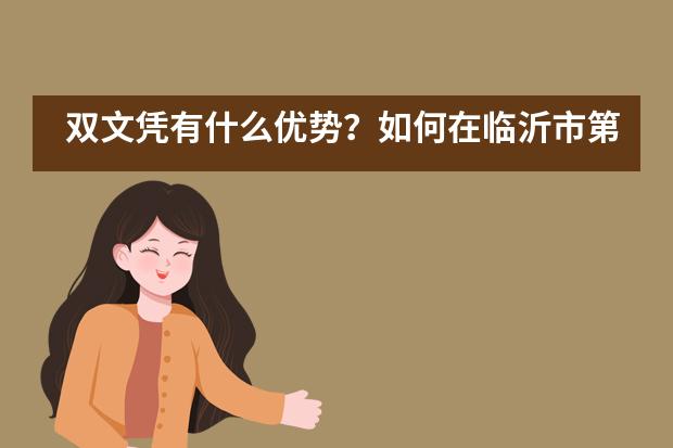 双文凭有什么优势？如何在临沂市第四中学国际部获得双文凭？