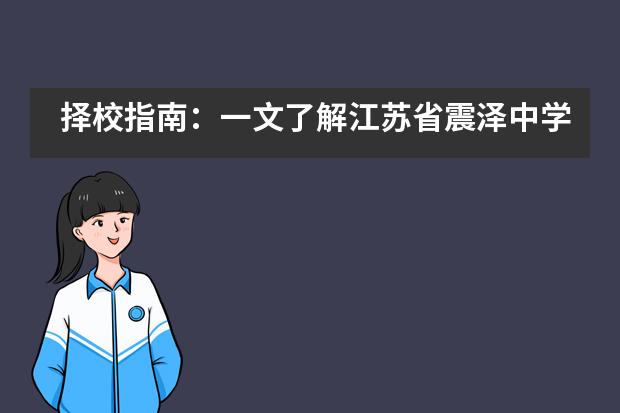 擇校指南：一文了解江蘇省震澤中學(xué)國際部