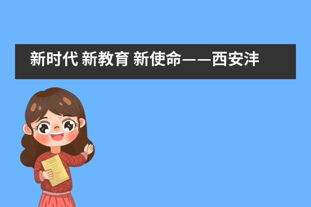 新时代 新教育 新使命——西安沣东中加学校教师培训纪实