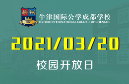 牛津国际公学成都学校2021年首场开放日