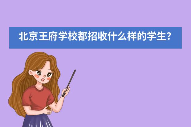北京王府學(xué)校都招收什么樣的學(xué)生？