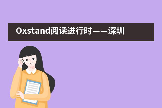 Oxstand阅读进行时——深圳奥斯翰外语学校世界图书周活动