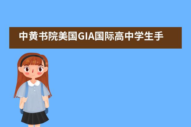 中黄书院美国GIA国际高中学生手握7个offer，一心想学计算机科学，最终......