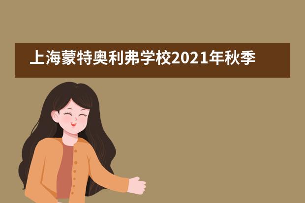 上海蒙特奥利弗学校2021年秋季招生火热进行中