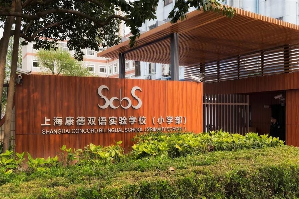 上海康德双语实验学校校园环境图集