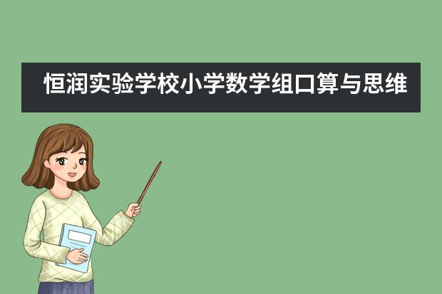 恒润实验学校小学数学组口算与思维能力竞赛