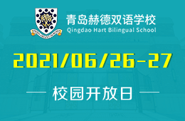 2021年青岛赫德双语学校校园开放日报名预约中