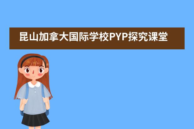 昆山加拿大国际学校PYP探究课堂：在爱的记忆消失以前，请记住我