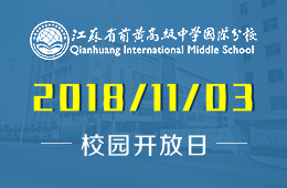 江苏省前黄高级中学国际分校校园开放日活动报名中