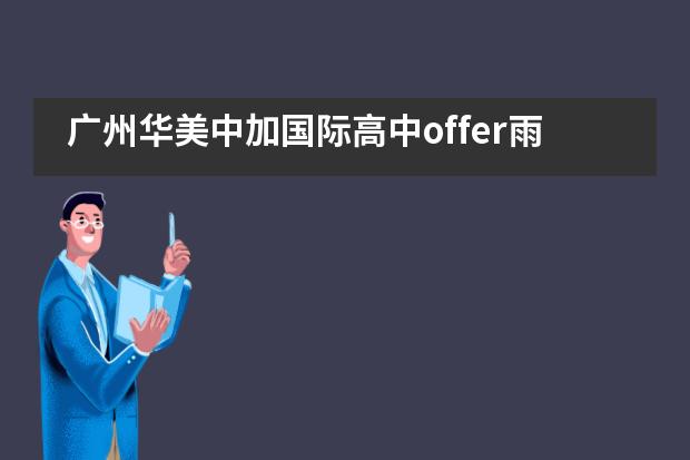 广州华美中加国际高中offer雨下不停！