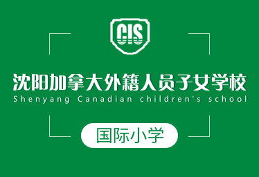 沈陽加拿大外籍人員子女學校國際小學招生簡章