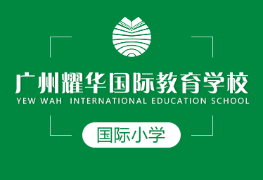 广州耀华国际教育学校图片