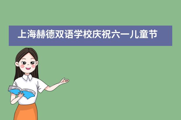 上海赫德双语学校庆祝六一儿童节 I 2020，时空与艺术共流转