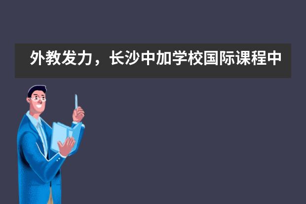 外教发力，长沙中加学校国际课程中心英语角深受中加学子青睐图片