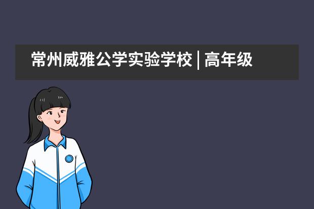 常州威雅公学实验学校 | 高年级学术徽章获得者Academic Colours February 2021