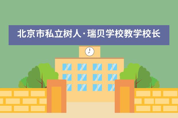 北京市私立树人·瑞贝学校教学校长赵玉荣：聚焦教学的差异化和学生自身发展的个性化